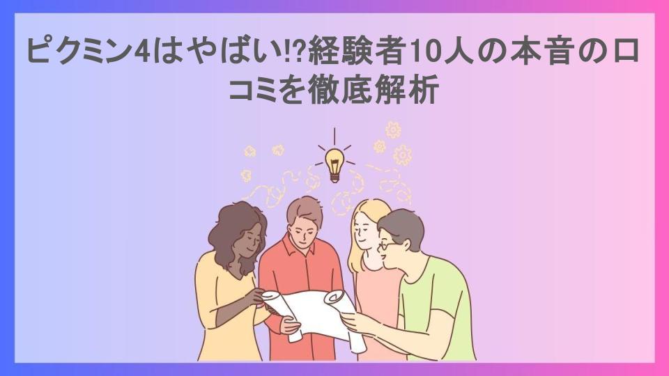 ピクミン4はやばい!?経験者10人の本音の口コミを徹底解析